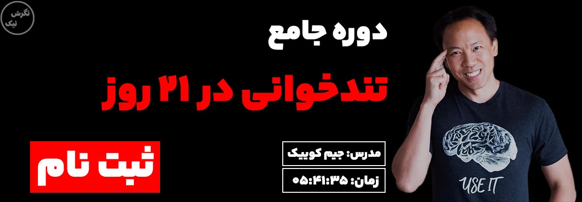 دوره تندخوانی جیم کوییک