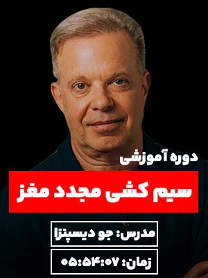 کاور دوره سیم کشی مجدد مغز جو دیسپنزا در سایت نگرش نیک