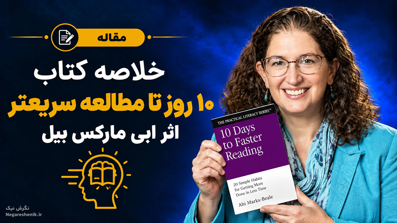 خلاصه کتاب 10 روز تا مطالعه سریعتر