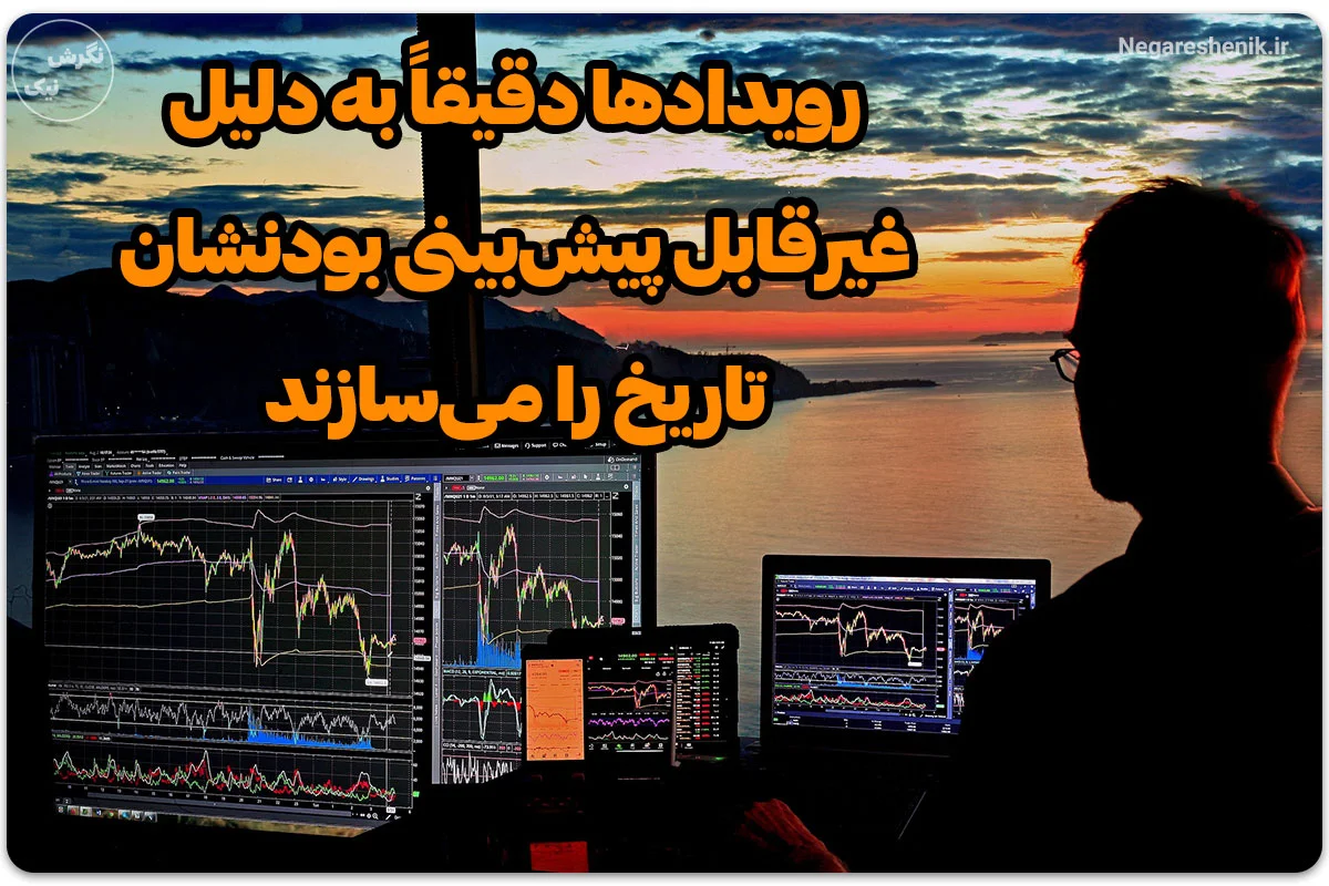 غیرقابل پیش بینی بودن بازار مالی