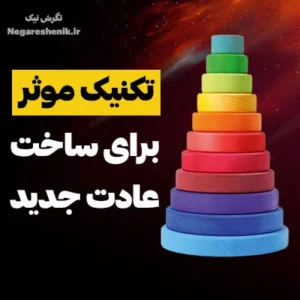 ایجاد عادت جدید