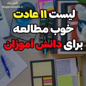 لیست عادات خوب مطالعه برای دانش آموزان