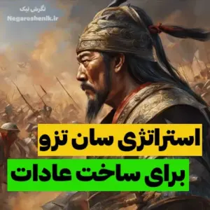 استراتژی سان تزو