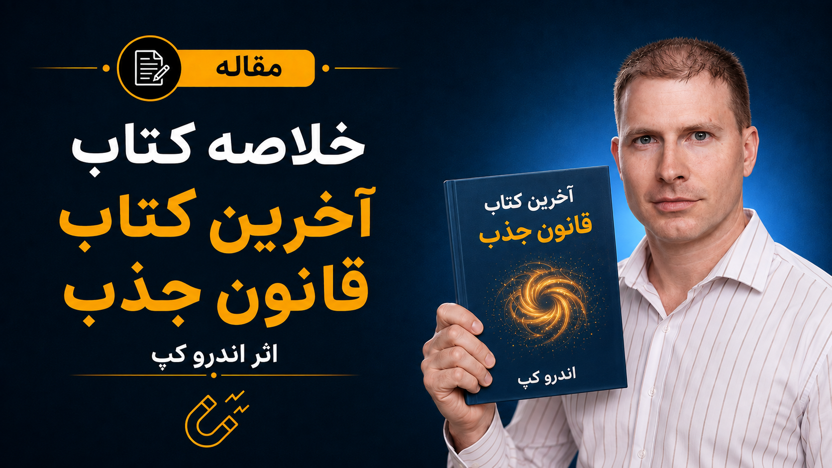 خلاصه کتاب آخرین کتاب قانون جذب که باید حتما آن را بخوانید