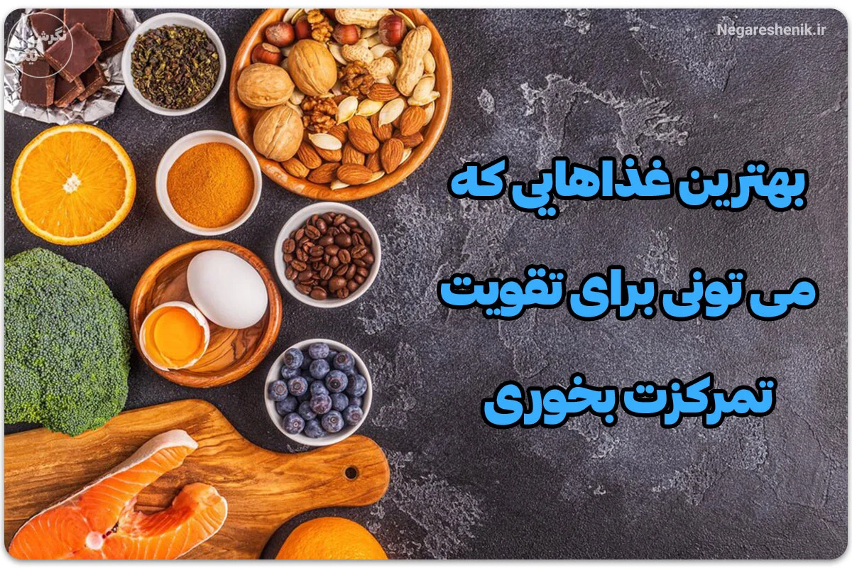 بهترین غذاها برای تقویت تمرکز