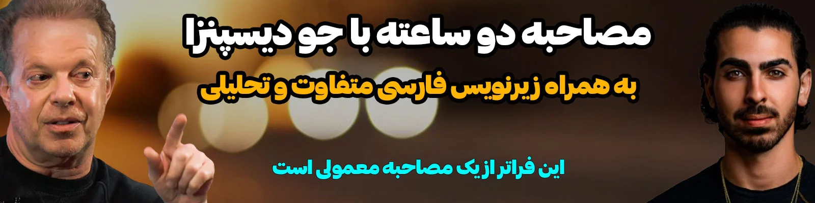 مصاحبه با جو دیسپنزا