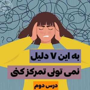 دلایل عدم تمرکز