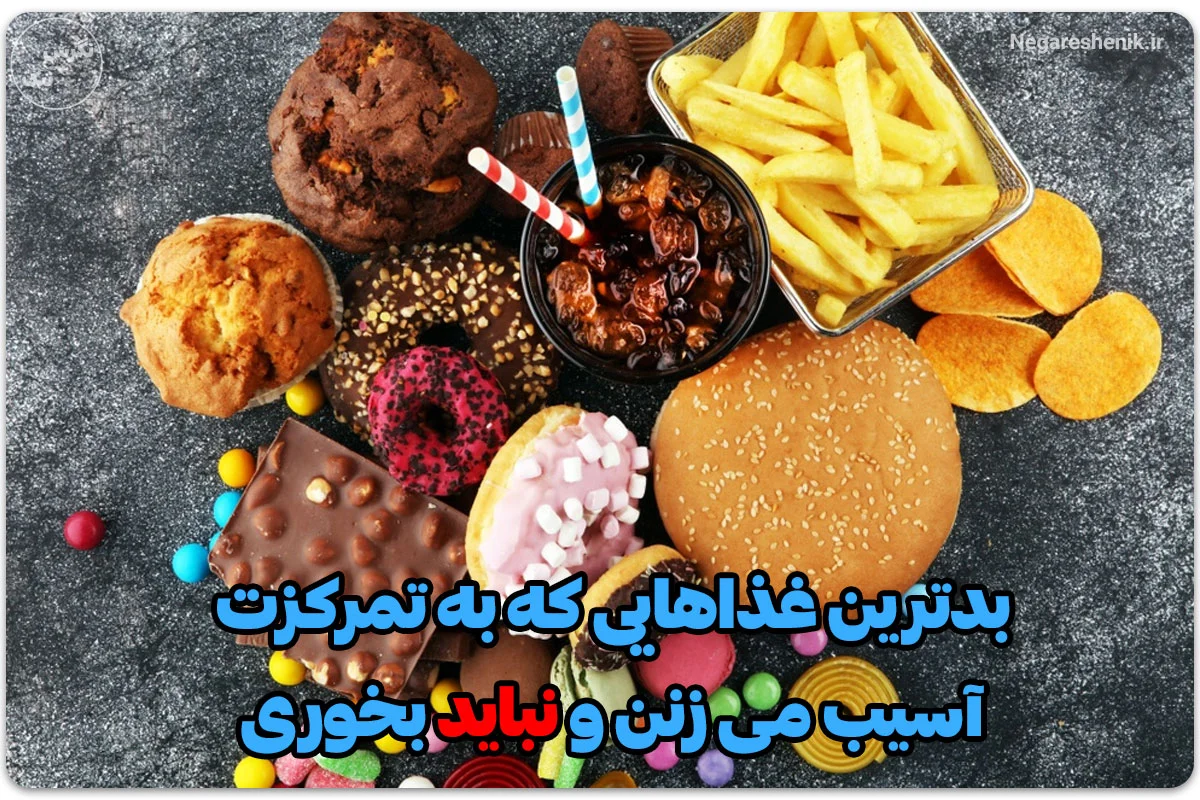 بدترین غذاها برای تمرکز