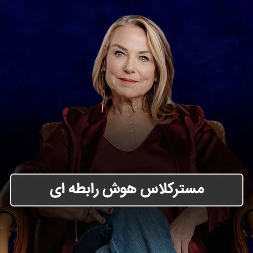 مسترکلاس هوش رابطه ای استر پرل