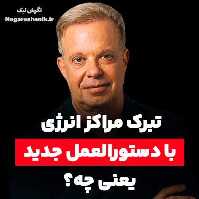تبرک مراکز انرژی با دستورالعمل جدید