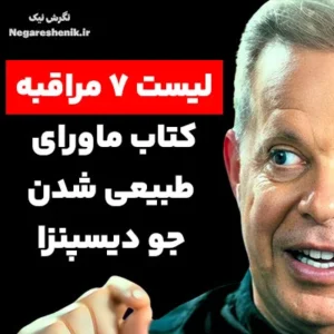 مراقبه های کتاب ماورای طبیعی شدن