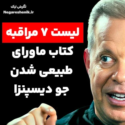 مراقبه های کتاب ماورای طبیعی شدن