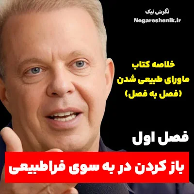 باز کردن در به سوی فراطبیعی - خلاصه کتاب ماورای طبیعی شدن فصل اول
