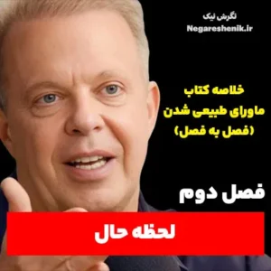 خلاصه فصل دوم کتاب ماورای طبیعی شدن اثر دکتر جو دیسپنزا