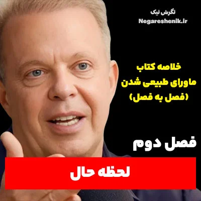 خلاصه فصل دوم کتاب ماورای طبیعی شدن اثر دکتر جو دیسپنزا