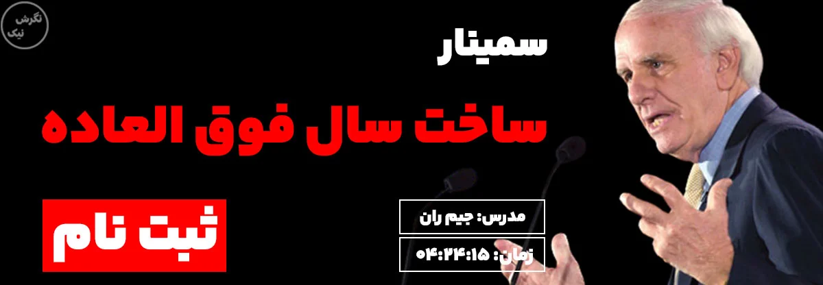 سمینار ساخت سال فوق العاده جیم ران نگرش نیک