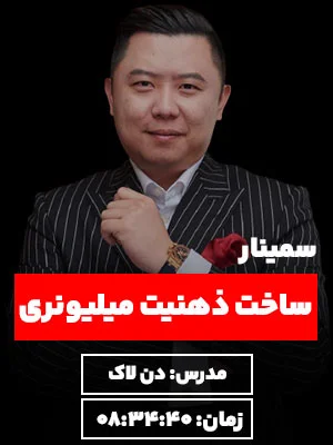 کاور سمینار ساخت ذهنیت میلیونری دن لاک در سایت نگرش نیک