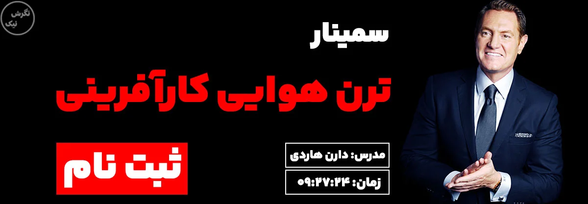 کاور سمینار ترن هوایی کارآفرینی دارن هاردی نگرش نیک