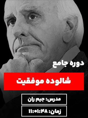 دوره شالوده موفقیت جیم ران نگرش نیک