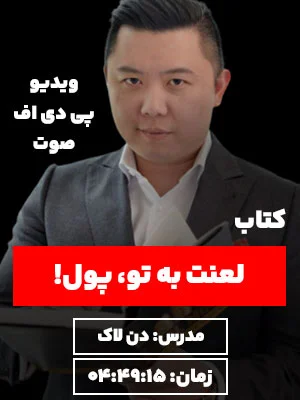 کاور کتاب لعنت به تو پول دن لاک در نگرش نیک