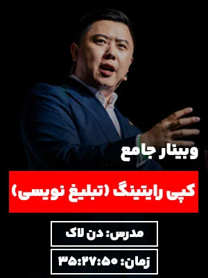 وبینار جامع کپی رایتینگ دن لاک نگرش نیک