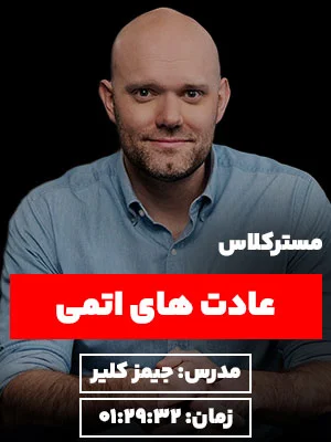 مسترکلاس عادت های اتمی جیمز کلیر نگرش نیک