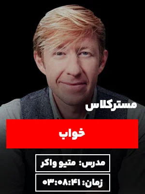 مسترکلاس خواب متیو واکر نگرش نیک