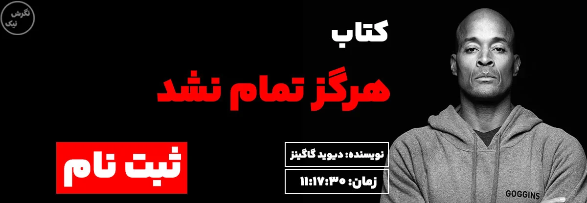 کاور کتاب هرگز تمام نشد دیوید گاگینز نگرش نیک