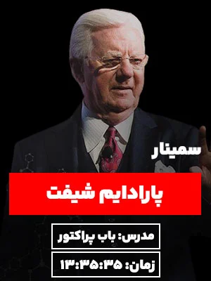 کاور سمینار پارادایم شیفت باب پراکتور در سایت نگرش نیک