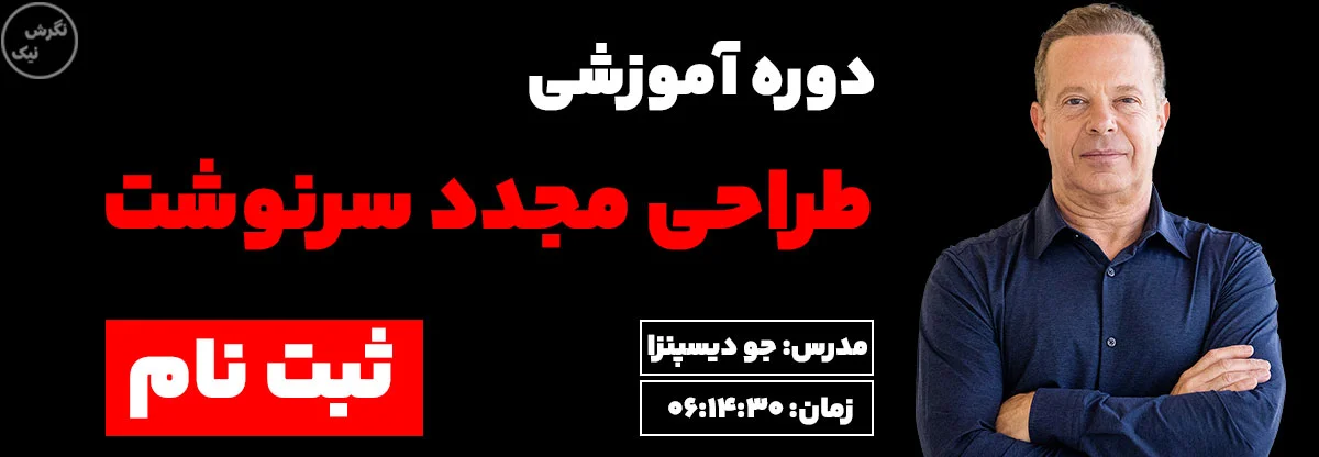 کاور دوره طراحی مجدد سرنوشت جو دیسپنزا