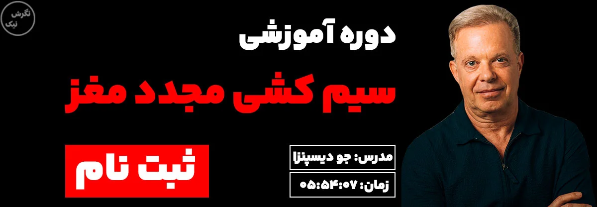 کاور دوره سیم کشی مجدد مغز جو دیسپنزا در سایت نگرش نیک