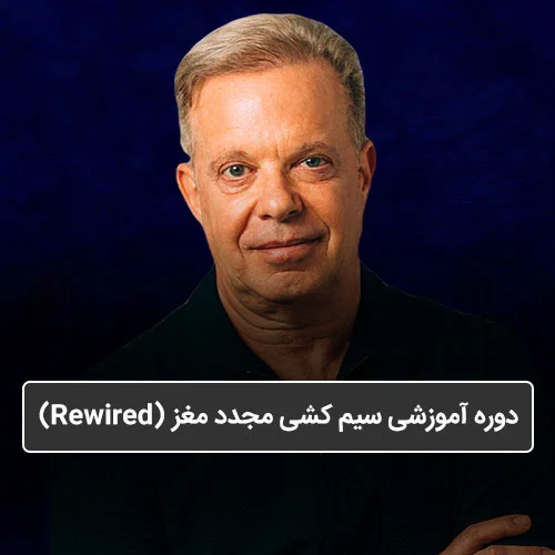 دوره آموزشی برنامه ریزی مجدد ذهن جو دیسپنزا rewired