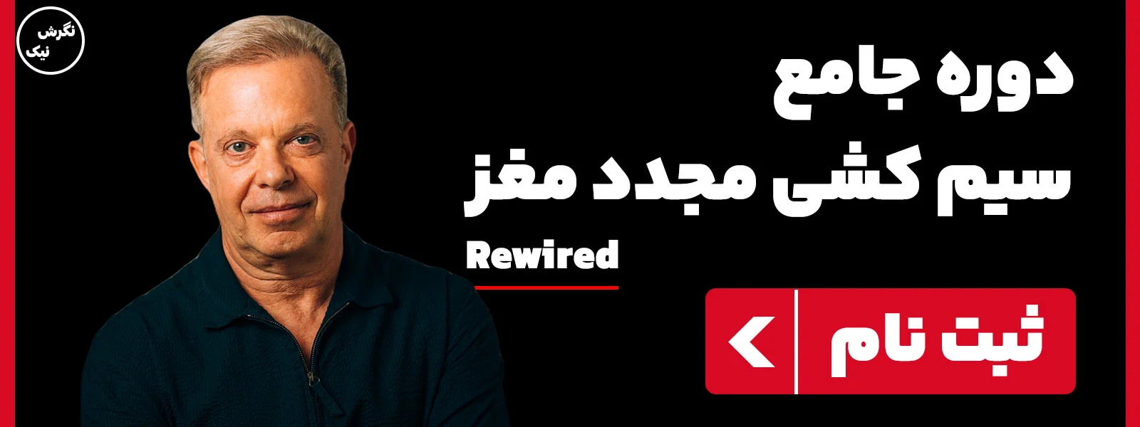 سیم کشی مجدد مغز جو دیسپنزا