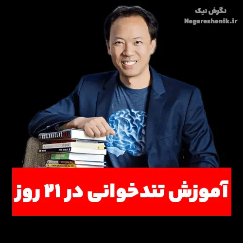 کاور مقالات سریالی آموزش تندخوانی جیم کوییک - نگرش نیک