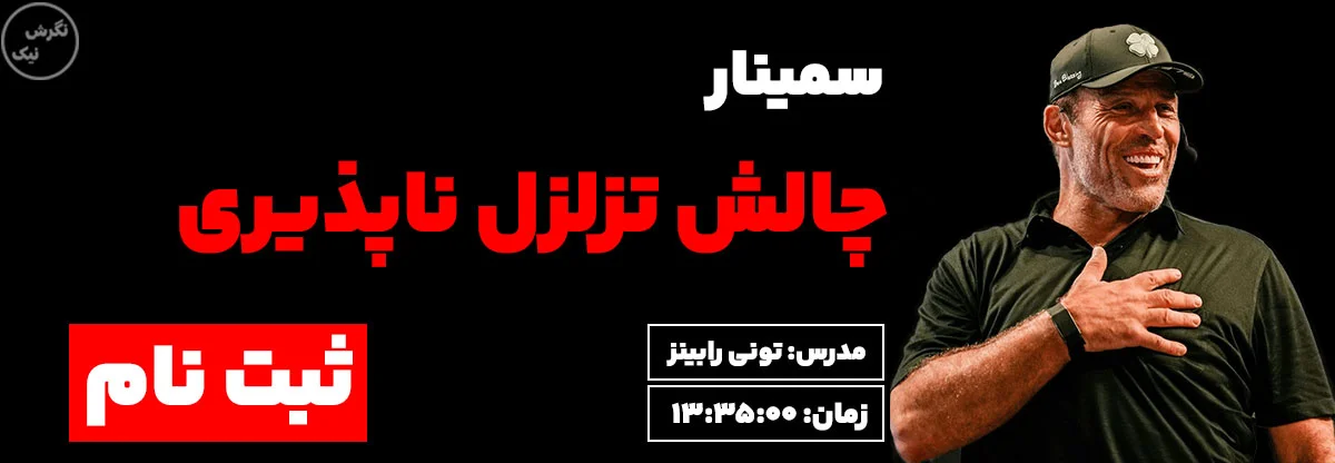 کاور سمینار چالش تزلزل ناپذیری تونی رابینز در سایت نگرش نیک