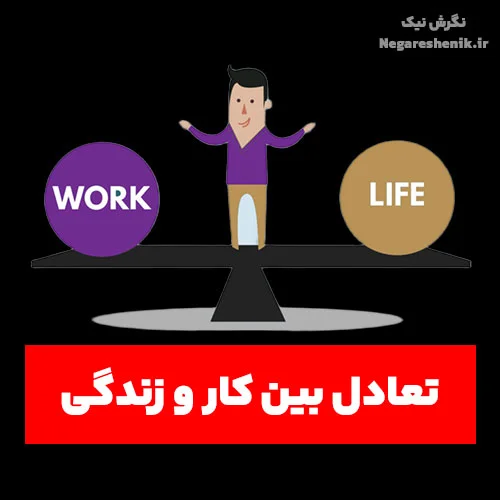 کاور مقاله سریالی تعادل بین کار و زندگی در سایت نگرش نیک