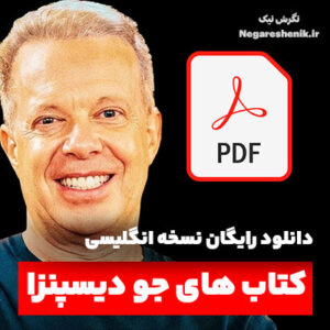 دانلود رایگان کتاب‌ های جو دیسپنزا (نسخه انگلیسی - PDF)