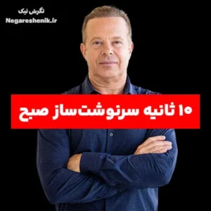 ۱۲ جمله تاکیدی صبحگاهی قدرتمند دکتر جو دیسپنزا: کلید سیم کشی مجدد مغز