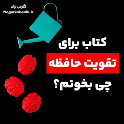 10 کتاب برتر برای تقویت حافظه