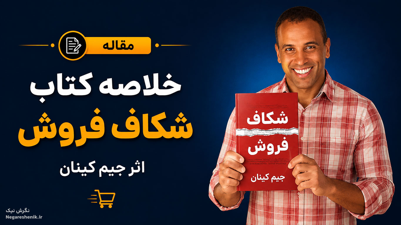 خلاصه کتاب شکاف فروش