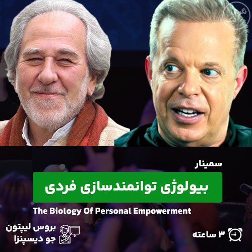سمینار بیولوژی توانمندسازی فردی بروس لیپتون