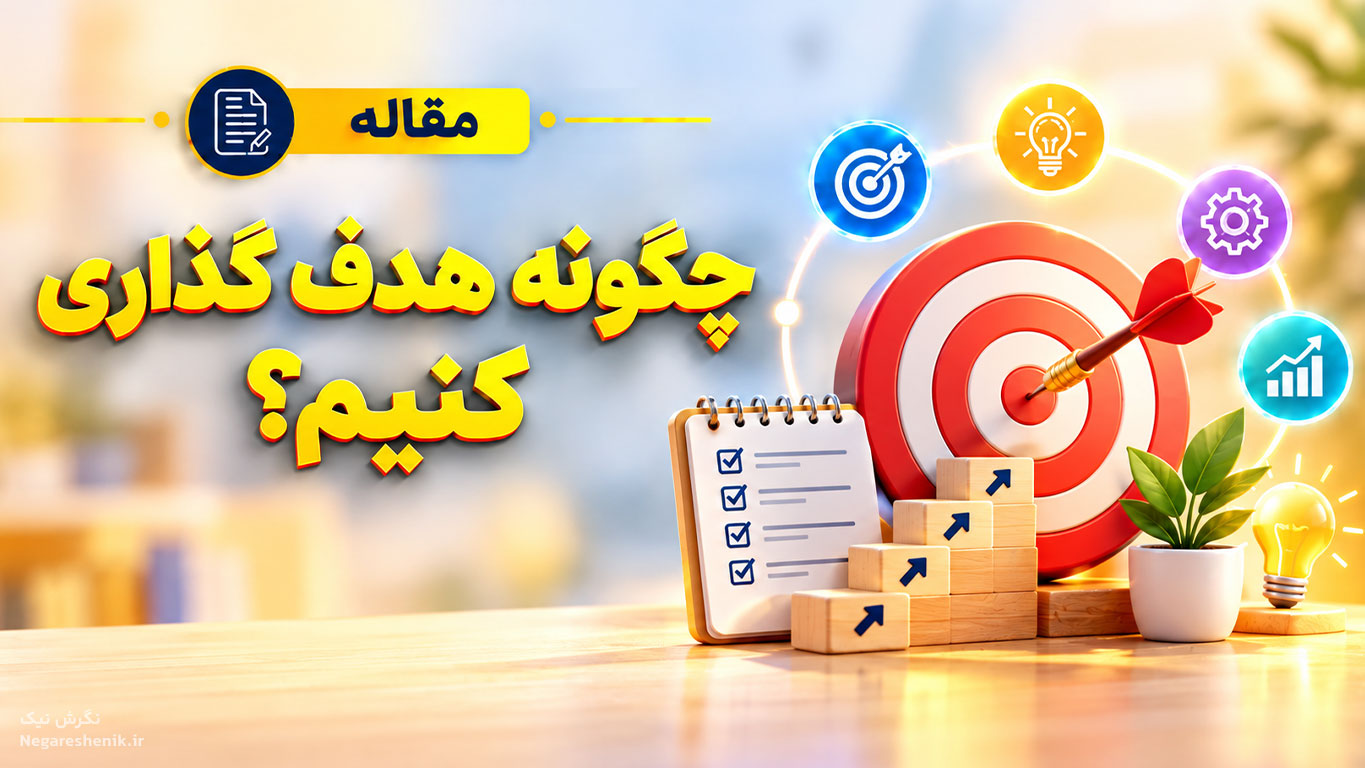 چگونه هدف گذاری کنیم