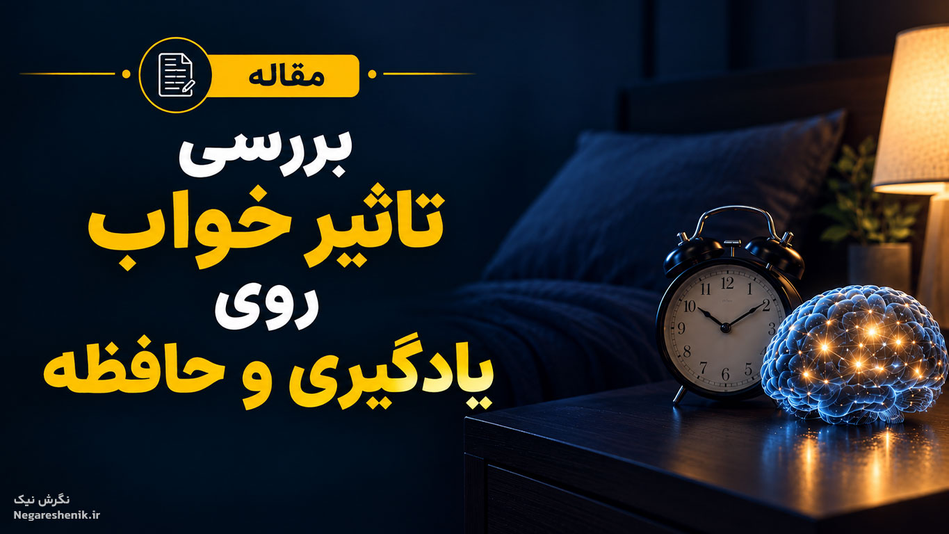 تاثیر خواب روی یادگیری و حافظه